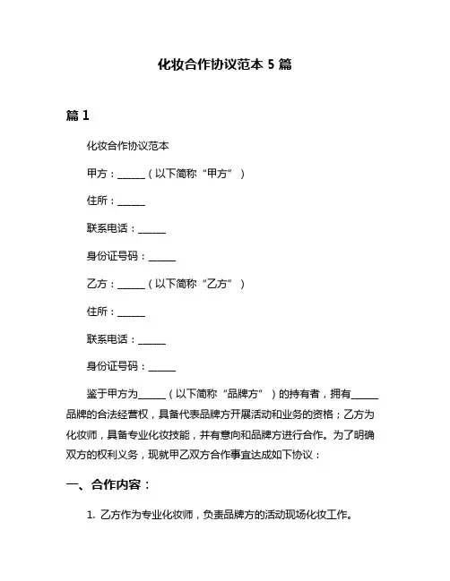 化妆合作协议范本5篇