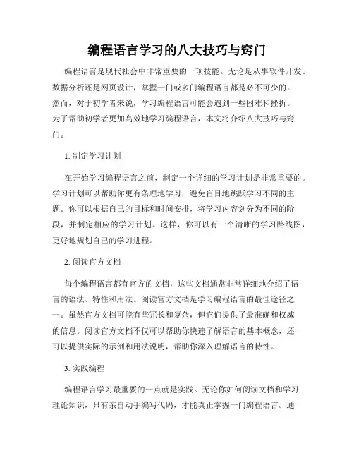 编程语言学习的八大技巧与窍门
