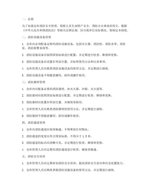 仓库消防安全装备管理制度