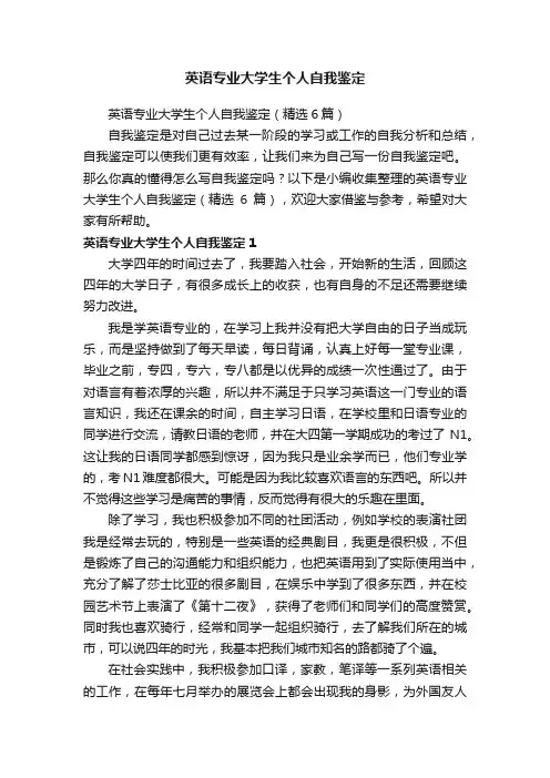 英语专业大学生个人自我鉴定（精选6篇）