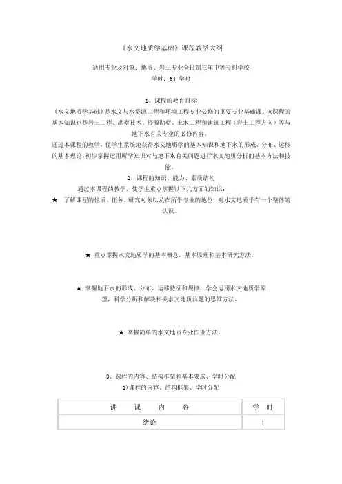 水文地质学基础教学目标
