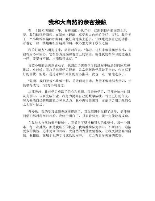 我和大自然的亲密接触