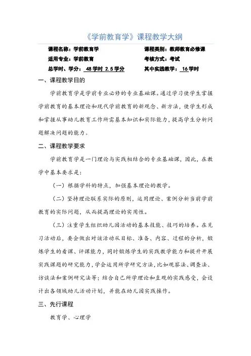 《学前教育学》课程教学大纲