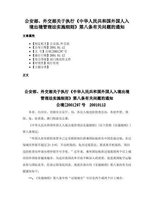 公安部、外交部关于执行《中华人民共和国外国人入境出境管理法实施细则》第八条有关问题的通知