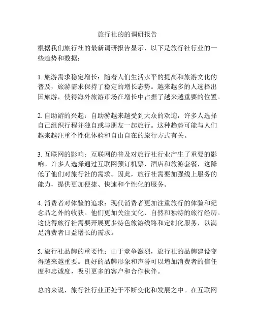 旅行社的的调研报告