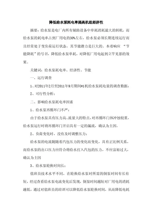 论文;降低给水泵耗电率提高机组经济性
