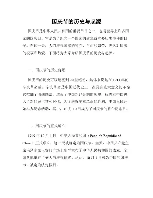 国庆节的历史与起源