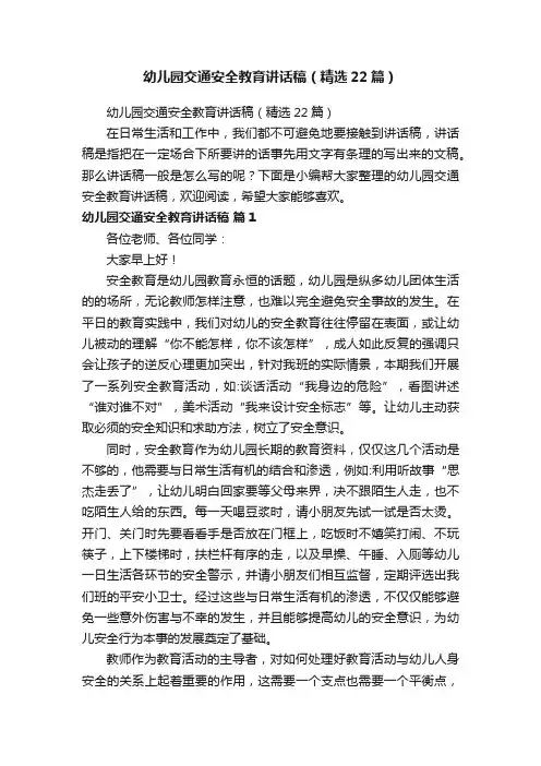 幼儿园交通安全教育讲话稿（精选22篇）