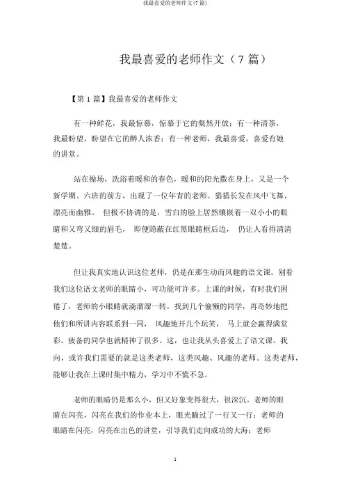 我最喜爱的老师作文(7篇)