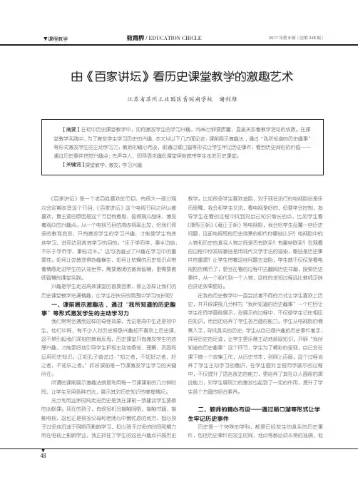 由《百家讲坛》看历史课堂教学的激趣艺术