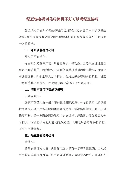 绿豆汤容易消化吗 脾胃不好可以喝绿豆汤吗