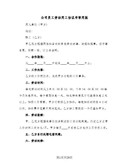 公司员工劳动用工协议书常用版(七篇)