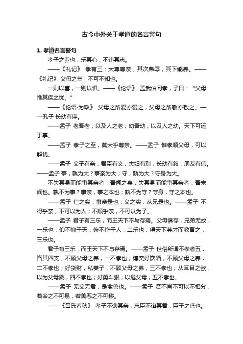 古今中外关于孝道的名言警句