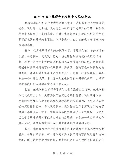 2024年初中地理年度考核个人总结范本（二篇）