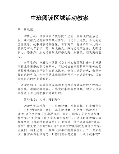 中班阅读区域活动教案