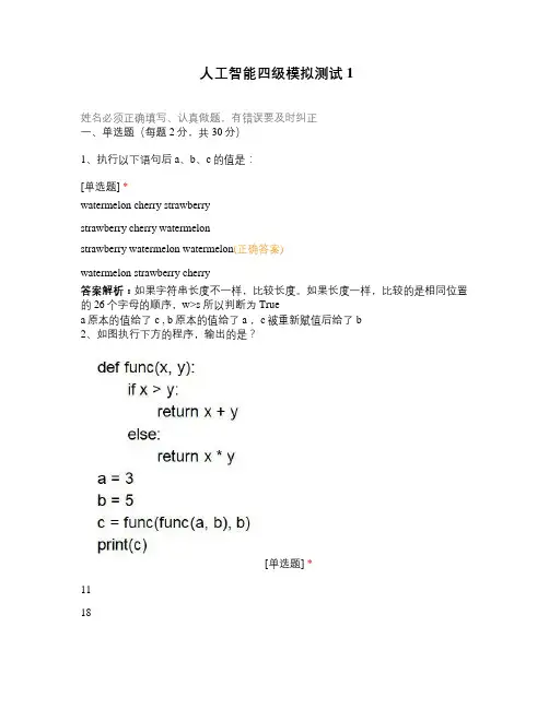 人工智能四级模拟测试1