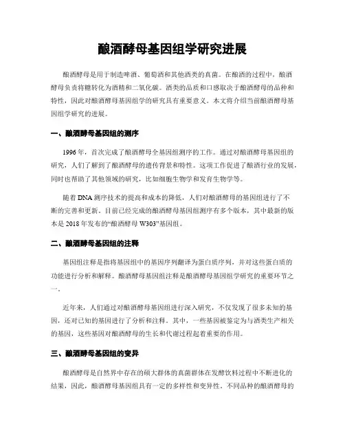 酿酒酵母基因组学研究进展