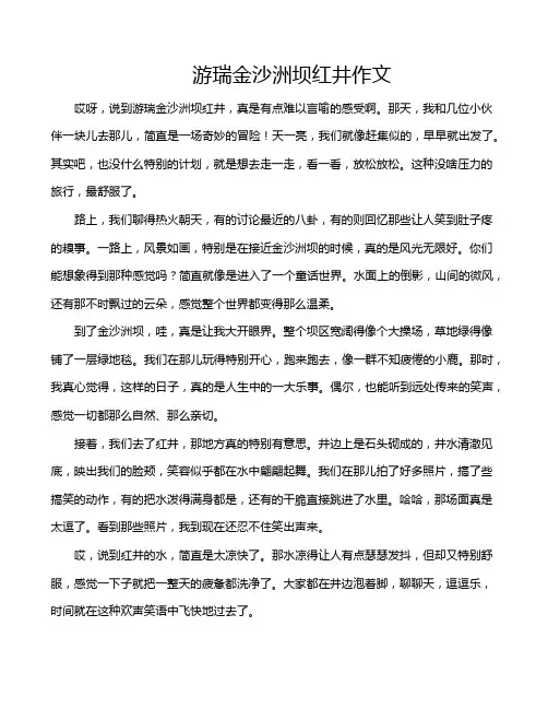 游瑞金沙洲坝红井作文