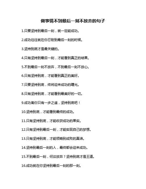 做事情不到最后一刻不放弃的句子