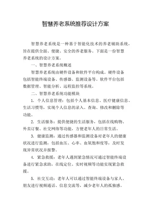 智慧养老系统推荐设计方案