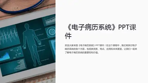 《电子病历系统》课件