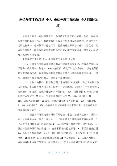 电信年度工作总结 个人 电信年度工作总结 个人四篇(优质)
