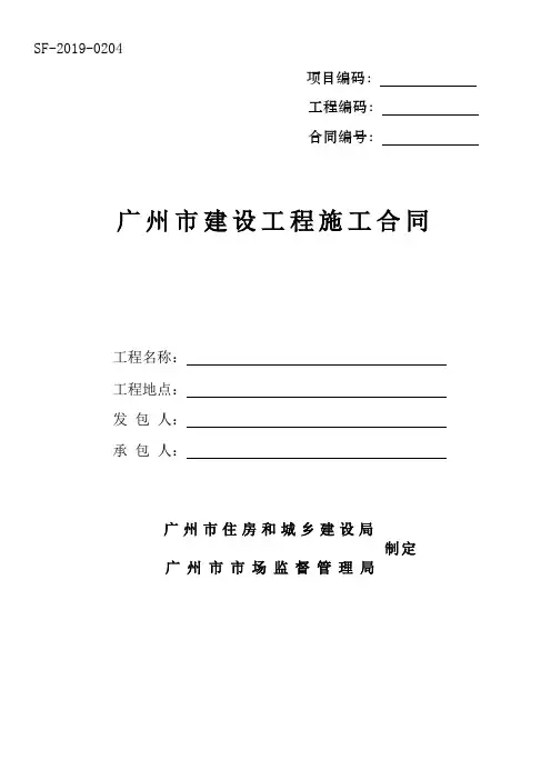 《广州市建设工程施工合同》(SF-2019-0204)