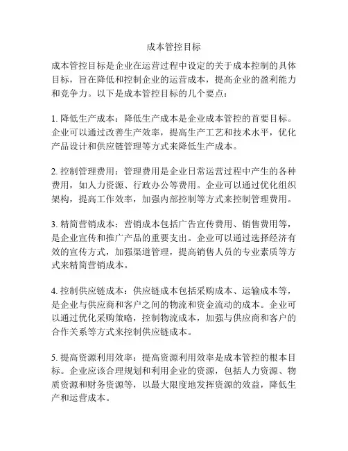 成本管控目标
