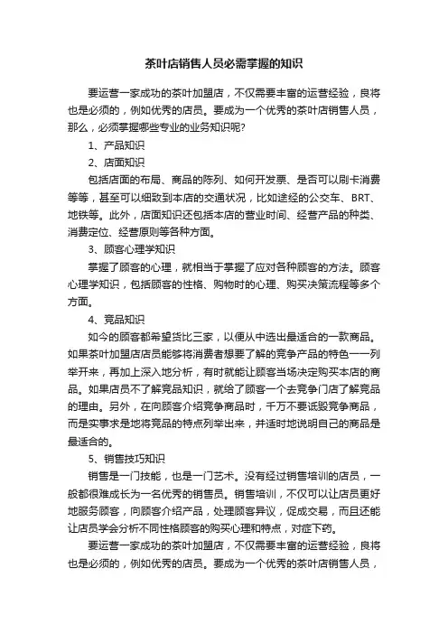 茶叶店销售人员必需掌握的知识