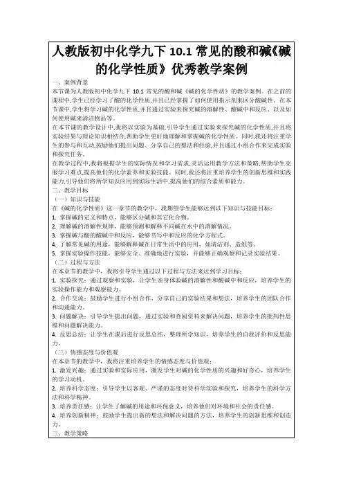人教版初中化学九下10.1常见的酸和碱《碱的化学性质》优秀教学案例