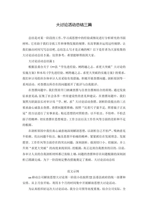 大讨论活动总结三篇