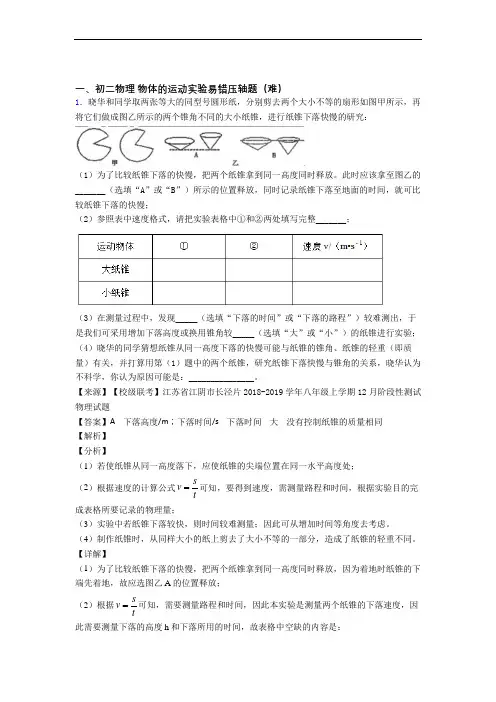 【精选】苏科版八年级上册物理 物体的运动实验检测题(WORD版含答案)