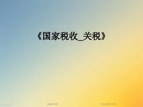 《国家税收关税》