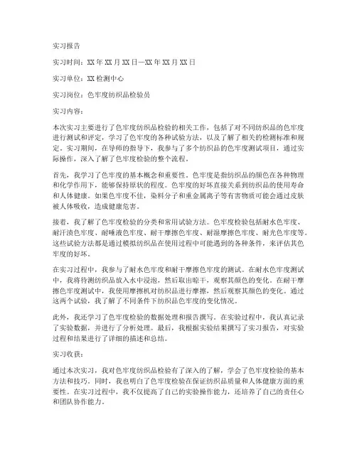 色牢度纺织品检验实习报告