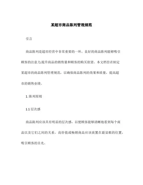 某超市商品陈列管理规范
