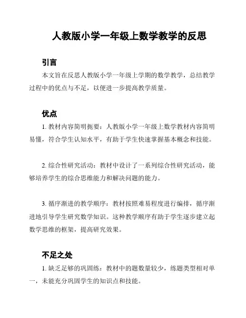 人教版小学一年级上数学教学的反思