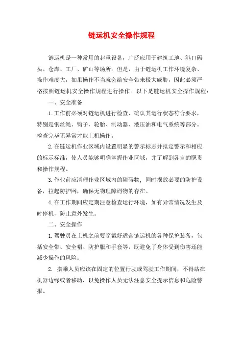 链运机安全操作规程