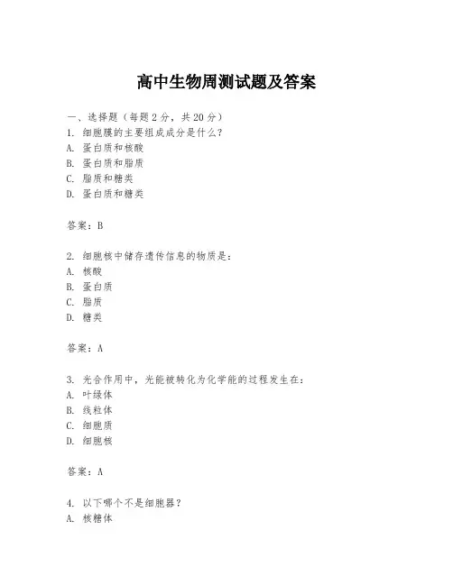 高中生物周测试题及答案