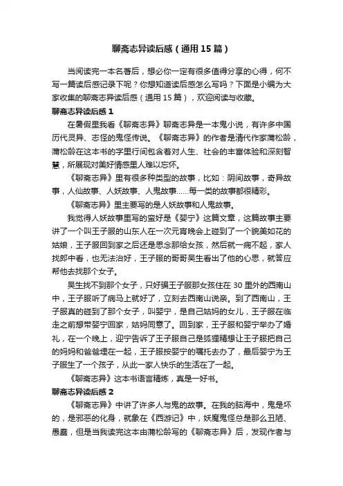 聊斋志异读后感（通用15篇）