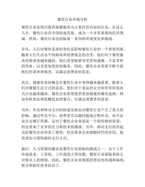 餐饮行业环境分析