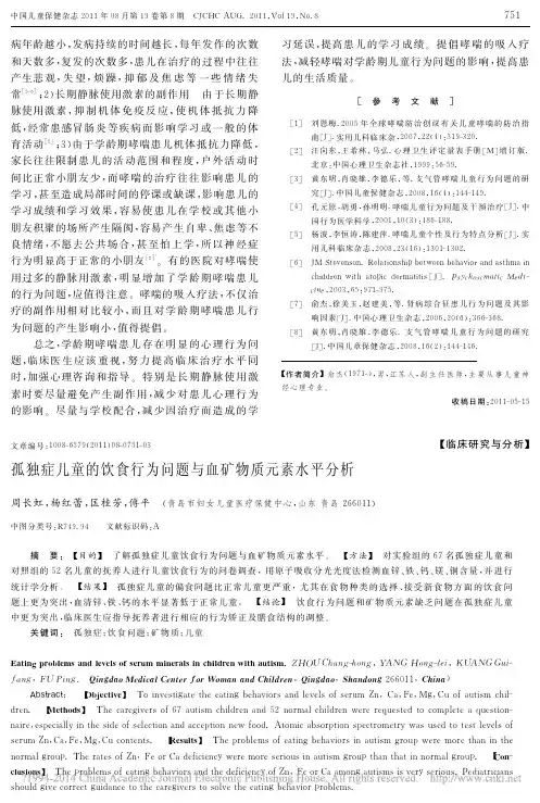 孤独症儿童的饮食行为问题与血矿物质元素水平分析_周长虹