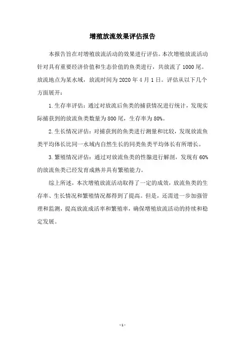 增殖放流效果评估报告