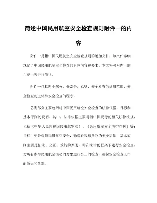 简述中国民用航空安全检查规则附件一的内容