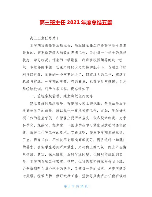 高三班主任2021年度总结五篇