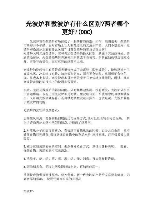 (新)光波炉和微波炉有什么区别(DOC)