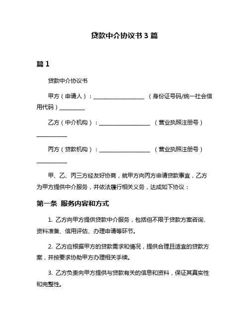 贷款中介协议书3篇