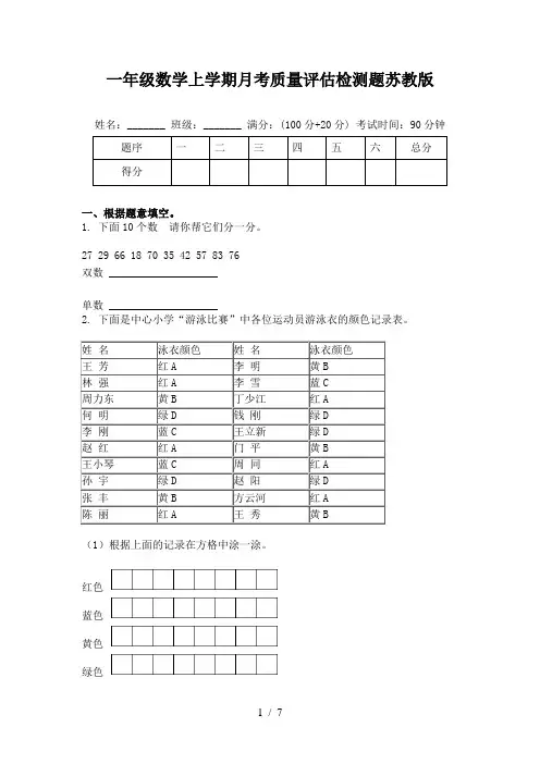 一年级数学上学期月考质量评估检测题苏教版