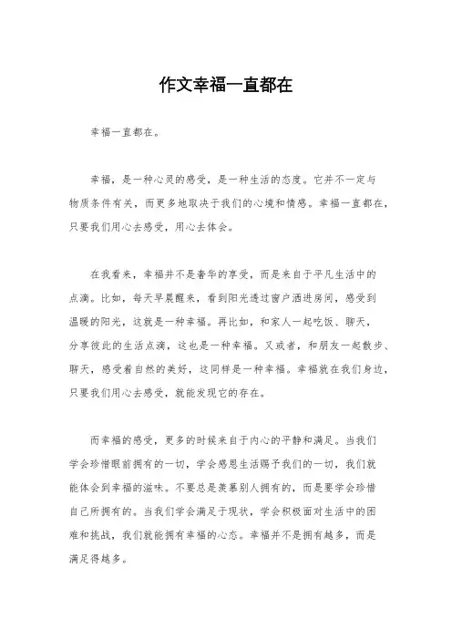 作文幸福一直都在