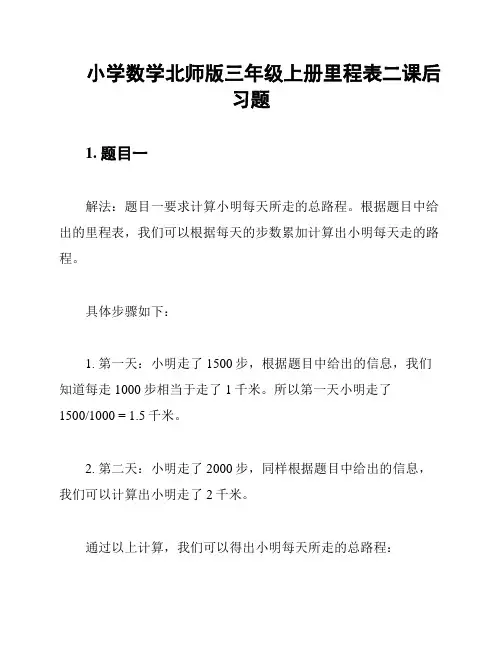 小学数学北师版三年级上册里程表二课后习题