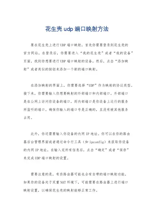 花生壳udp端口映射方法